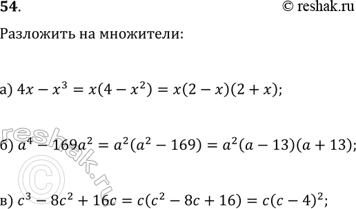 Изображение 54. Разложите на множители многочлен:а) 4x - x3; б) а4 - 169а2; в) с3 - 8с2 +...
