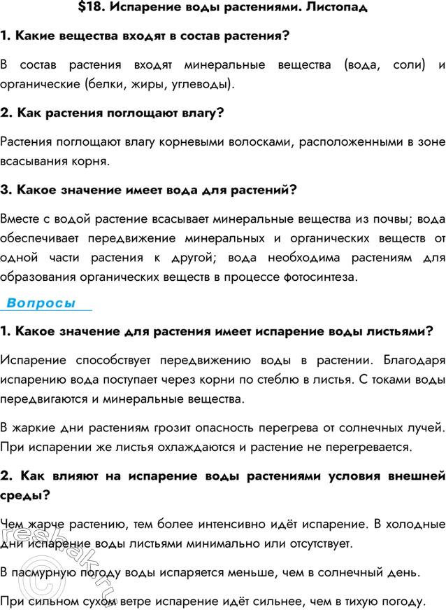 Изображение $18. Испарение воды растениями. Листопад1. Какие вещества входят в состав растения?В состав растения входят минеральные вещества (вода, соли) и органические (белки,...