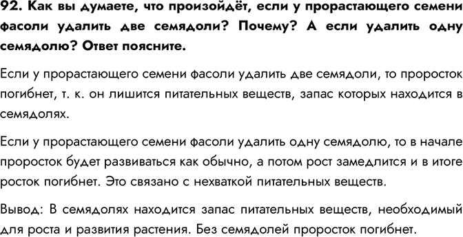 Изображение 92. Как вы думаете, что произойдёт, если у прорастающего семени фасоли удалить две семядоли? Почему? А если удалить одну семядолю? Ответ поясните.Если у прорастающего...