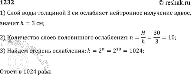 Изображение Лучше всего нейтронное излучение ослабляет вода (в 4 раза лучше бетона и в 3 раза лучше свинца). Толщина слоя половинного ослабления нейтронного излучения для воды равна...