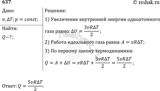 Изображение Какое количество теплоты Q надо сообщить одноатомному газу, количество вещества которого v, для изобарного нагревания на Т? Полученный результат можно использовать при...