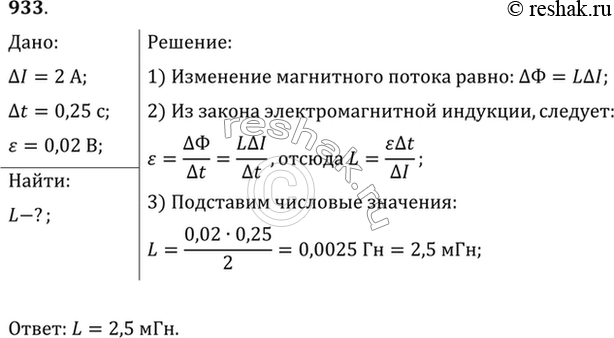 Изображение Найти индуктивность проводника, в котором при равномерном изменении силы тока на 2 А в течение 0,25 с возбуждается ЭДС самоиндукции 20...