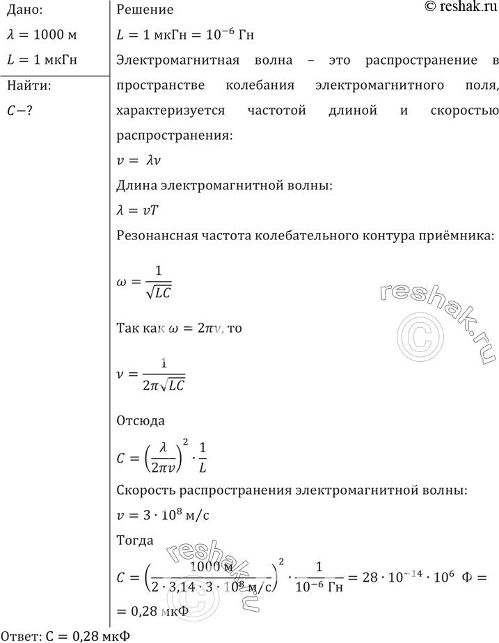 Изображение Катушка приемного контура радиоприемника имеет индуктивность 1 мкГн. Какова емкость конденсатора, если идет прием станции, работающей на длине волны 1000...