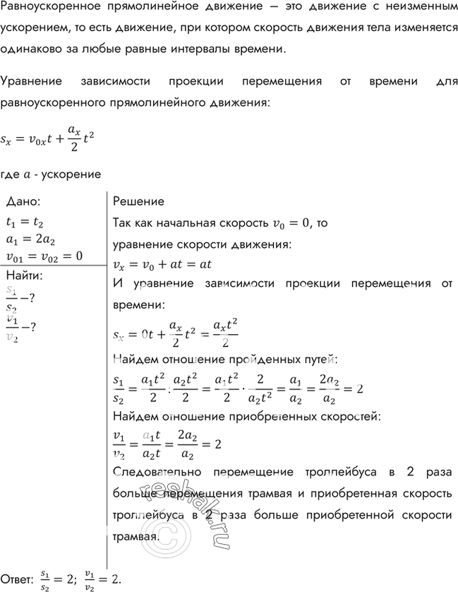 Изображение От остановки одновременно отходят трамвай и троллейбус. Ускорение троллейбуса в 2 раза больше, чем трамвая. Сравнить пути, пройденные троллейбусом и трамваем за одно и...