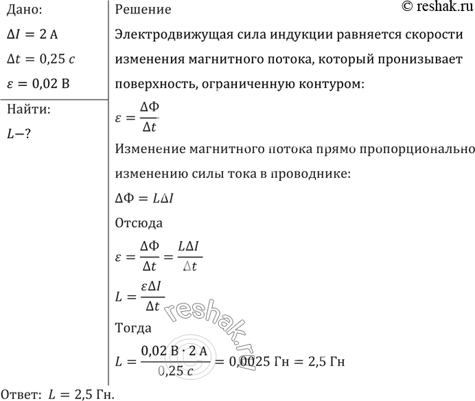 Изображение Найти индуктивность проводника, в котором при равномерном изменении силы тока на 2 А в течение 0,25 с возбуждается ЭДС самоиндукции 20...