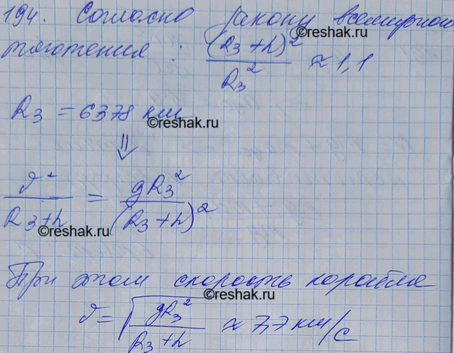 Изображение Наибольшее удаление от поверхности Земли космического корабля «Восток», запущенного 12 апреля 1961 г. с первым в мире летчиком-космонавтом Ю. А. Гагариным, было 327 км....