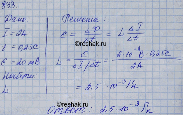 Изображение Найти индуктивность проводника, в котором при равномерном изменении силы тока на 2 А в течение 0,25 с возбуждается ЭДС самоиндукции 20...