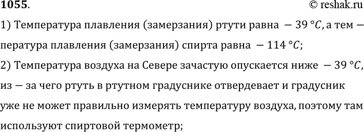 Изображение 1055.	Почему на Севере для измерения низких температур воздуха пользуются не ртутными термометрами, а спиртовыми?1) Температура плавления (замерзания)  ртути равна...