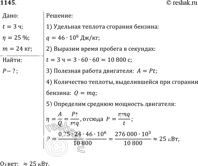 Изображение 1145.	За 3 ч пробега автомобиль,  КПД которого равен 25%,  израсходовал 24 кг бензина. Какую среднюю мощность развивал двигатель автомобиля при этом...