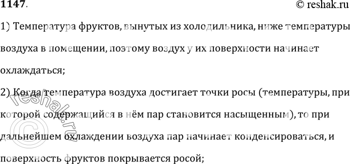 Изображение 1147.	Почему запотевают фрукты,  вынутые из холодильника?1) Температура фруктов, вынутых из холодильника, ниже температурывоздуха в помещении, поэтому воздух у их...