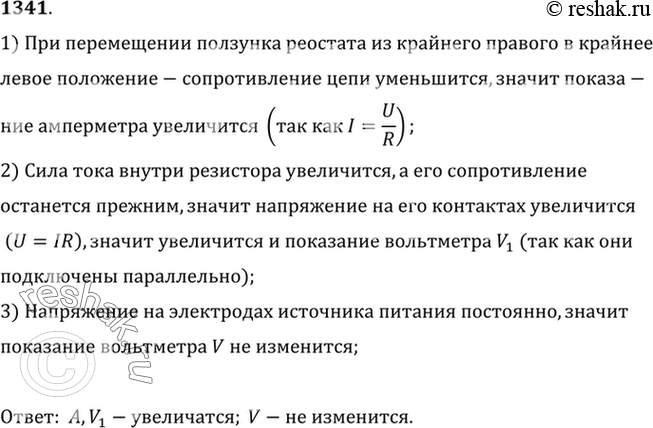 Изображение 1341°. Как изменятся показания амперметра и вольтметра VI (рис. 321), если ползунок реостата переместить из крайнего правого положения в крайнее левое? Как изменятся...
