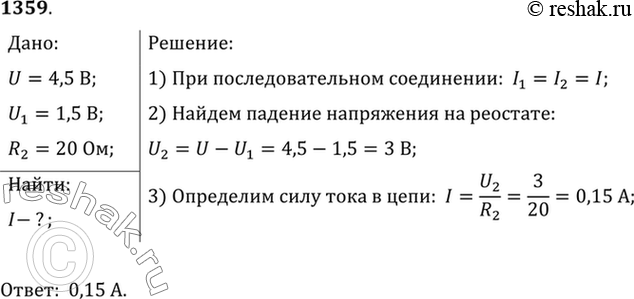 Изображение 1359.	При показании вольтметра V (см. рис. 321), равном 4,5 В, показание вольтметра VI равно 1,5 В. Каково показание амперметра, если сопротивление реостата составляет...
