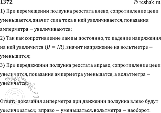 Изображение 1372°. Будут ли изменяться показания вольтметра V (рис. 336), если перемещать ползунок реостата влево или вправо? Будут ли при этом изменяться показания амперметра? Если...