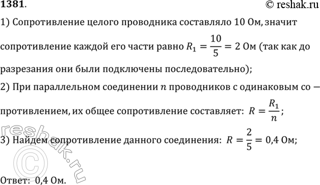 Изображение 1381.	Медный проводник сопротивлением 10 Ом разрезали на 5 одинаковых частей и эти части соединили параллельно. Определите сопротивление этого соединения.1)...