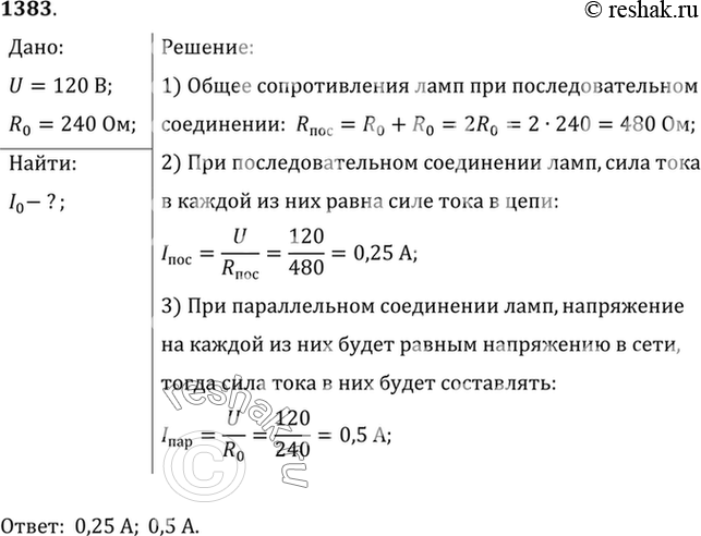 Изображение 1383.	Напряжение в сети 120 В. Сопротивление каждой из двух электрических ламп, включенных в эту сеть, равно 240 Ом. Определите силу тока в каждой лампе при...