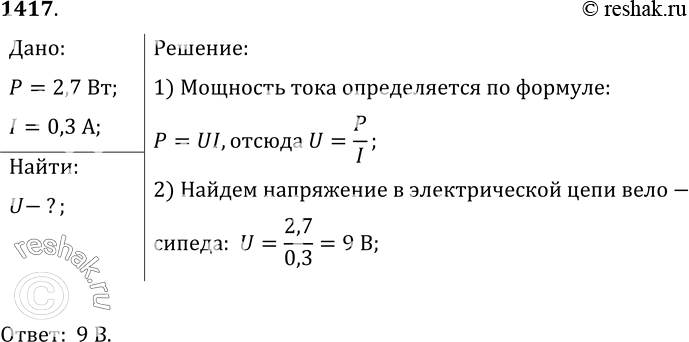 Изображение 1417.	При некоторой скорости мощность велосипедного генератора электрического тока равна 2, 7 Вт. Определите напряжение, если сила тока в цепи осветительной фары равна...