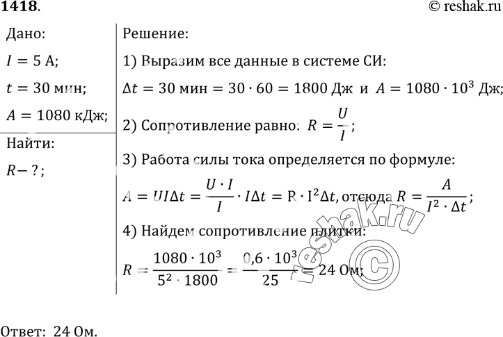 Изображение 1418.	Электрическая плитка при силе тока 5 А за 30 мин потребляет 1080 кДж энергии. Рассчитайте сопротивление...