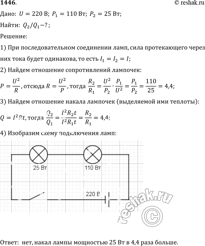 Изображение 1446°. Две лампы на 220 В; 110 Вт и 220 В; 25 Вт, а также рубильник соединены последовательно и подключены в сеть напряжением 220 В. Одинаковым ли будет накал нитей у...