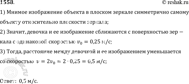 Изображение 1558.	Девочка приближается к плоскому зеркалу со скоростью 0, 25 м/с. С какой скоростью она сближается со своим изображением?1) Мнимое изображение объекта в плоском...