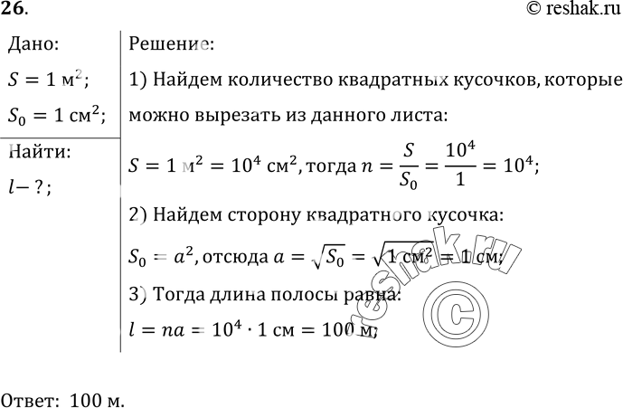 Изображение 26*. Какой длины будет полоса, состоящая из квадратных кусочков площадью 1 см2, вырезанных из листа площадью 1...
