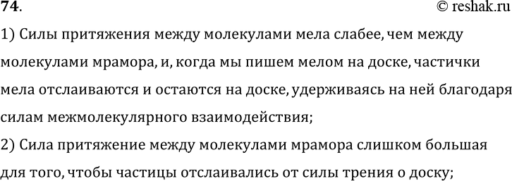Изображение 74.	Почему на классной доске пишут мелом, а не куском белого мрамора? Что можно сказать о взаимодействии между частицами этих веществ?1) Силы притяжения между...