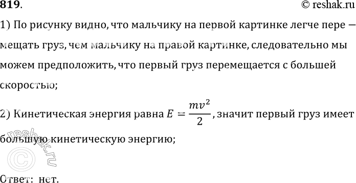 Изображение 819.	Одинакова ли кинетическая энергия грузов, которые везут мальчики, изображенные на рисунке 196?1) По рисунку видно, что мальчику на первой картинке легче...