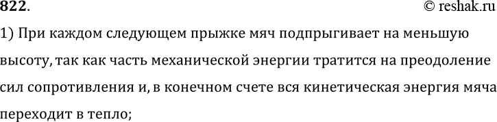 Изображение 822.	Ударившийся о землю мяч подпрыгивает несколько раз. Почему при каждом последующем прыжке он подскакивает на меньшую высоту?1) При каждом следующем прыжке мяч...