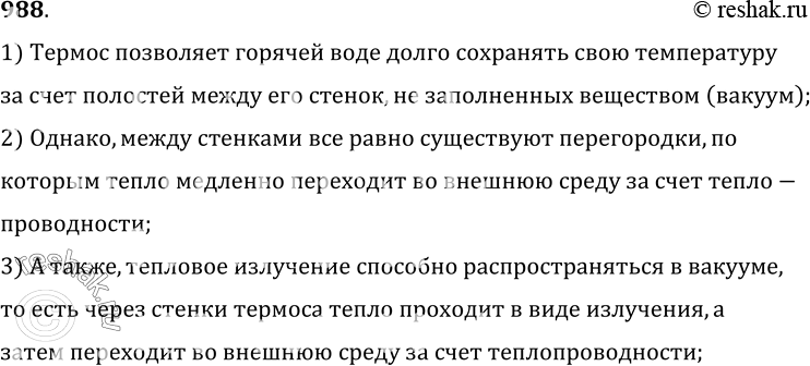 Изображение 988.	Почему горячая вода, оставленная в термосе, со временем охлаждается?1) Термос позволяет горячей воде долго сохранять свою температуруза счет полостей между...