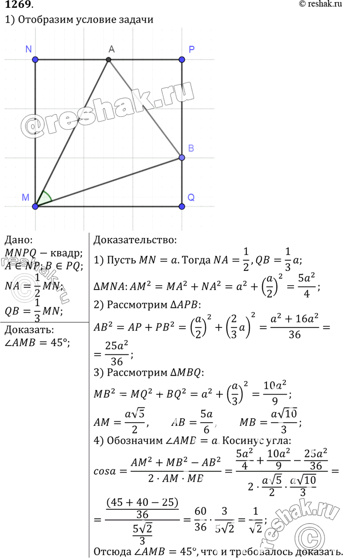 Изображение На сторонах квадрата MNPQ взяты точки А и В так, что NA = 1/2MN, QB = 1/3MN (рис. 369). Докажите, что угол AMB =...