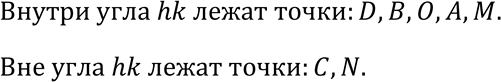 Изображение Какие из точек, изображённых на рисунке 17, лежат внутри угла hk, а какие — вне этого...