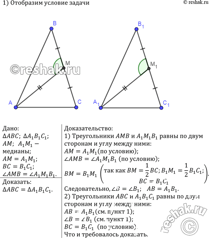 Изображение В треугольниках ABC и А1В1С1 медианы AM и А1М1 равны, ВС = В1С1 и угол AMB = угол A1M1B1. Докажите, что треугольник АВС=треугольник...