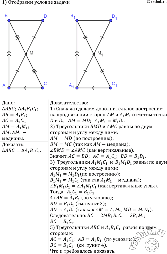 Изображение Докажите, что треугольники ABC и А1В1С1 равны, если АВ = А1В1, АС = А1С1, AM = А1М1, где AM и А1М1 — медианы...