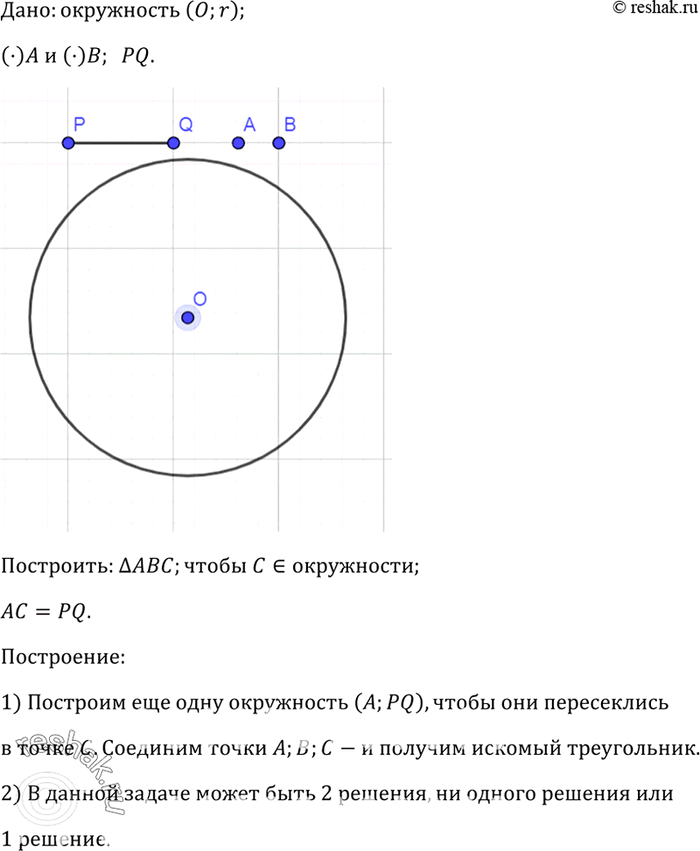 Изображение Даны окружность, точки А, В и отрезок PQ. Постройте треугольник ABC так, чтобы вершина С лежала на данной окружности и AC =...