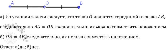 Изображение Точка О является серединой отрезка АВ. Можно ли совместить наложением отрезки: а)ОА и ОВ; б) ОА и...