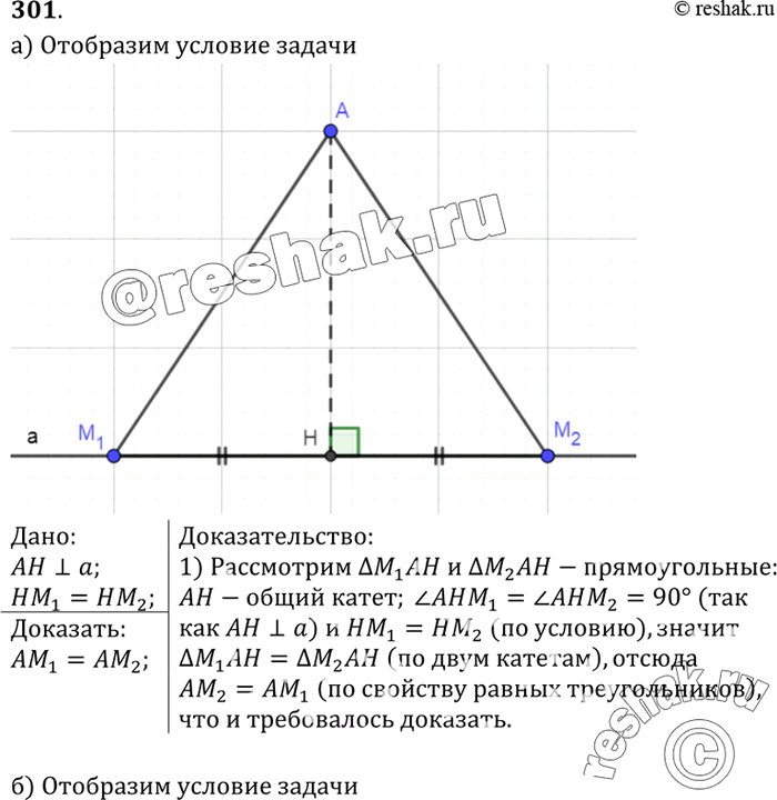 Изображение Из точки А к прямой а проведены перпендикуляр АН и наклонные АМ1 и АМ2. Докажите, что:а) если НМ1= НМ2, то АМ1 = АМ2;б) если НМ1< НМ2, то АМ1<...