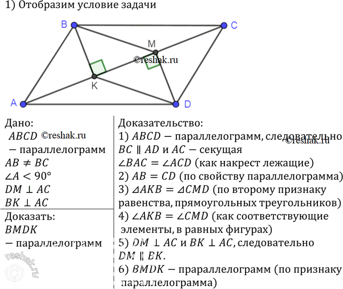 Изображение Из вершин В и D параллелограмма ABCD, у которого АВ Ф ВС и угол А острый, проведены перпендикуляры ВК и DM к прямой АС. Докажите, что четырёхугольник BMDK —...