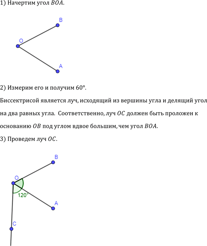 Изображение Начертите угол АОВ и с помощью транспортира проведите луч ОС так, чтобы луч ОА являлся биссектрисой угла ВОС. Всегда ли это...