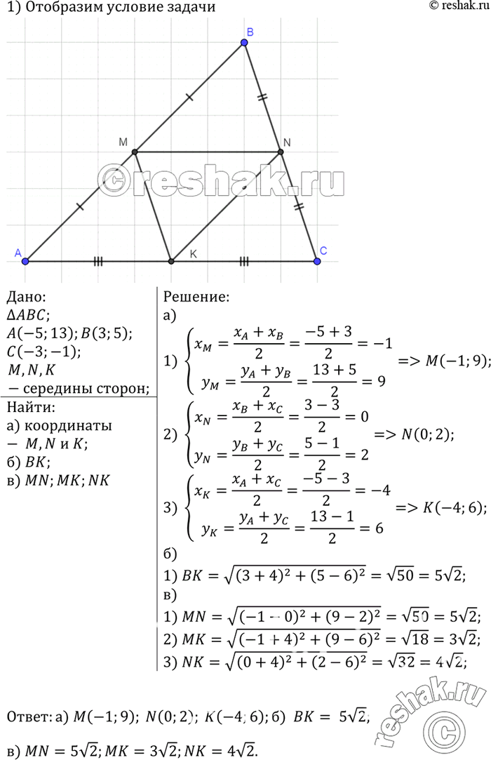Изображение Вершины треугольника ABC имеют координаты А (-5; 13), В (3; 5), С(-3;-1). Найдите: а) координаты середин сторон треугольника; б) медиану, проведённую к стороне АС; в)...