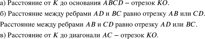 Изображение 111 На рисунке 2.30 изображена пирамида, в основании которой квадрат. Длине какого отрезка равно расстояние:а) от вершины К до основания ABCD;б) между рёбрами AD и...