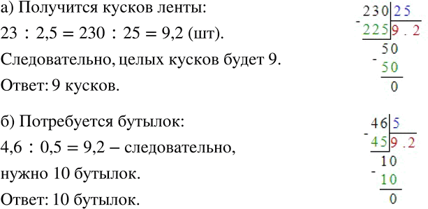 Изображение 240 а)	Сколько кусков ленты по 2,5 м каждый получится из мотка длиной 23 м?б) В бидоне 4,6 л молока. Есть бутылки ёмкостью 0,5 л. Сколько потребуется таких бутылок,...