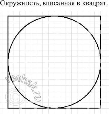 Изображение 280 Начертите в тетради квадрат со стороной 8 см. Постройте окружность, вписанную в этот...