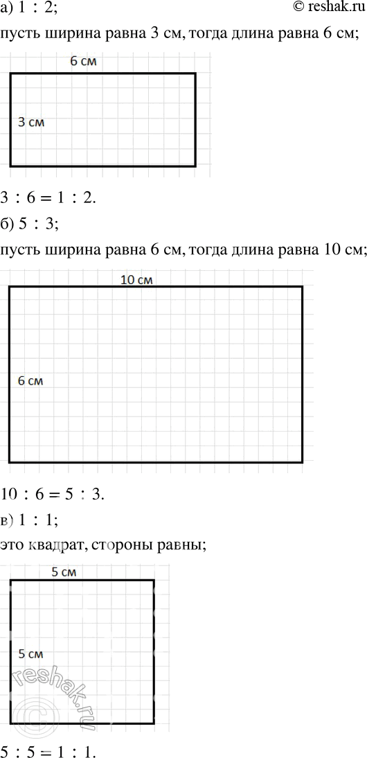 Изображение 329 Начертите какой-нибудь прямоугольник, отношение сторон которого равно: а) 1 : 2;	б) 5 : 3;	в) 1 :...