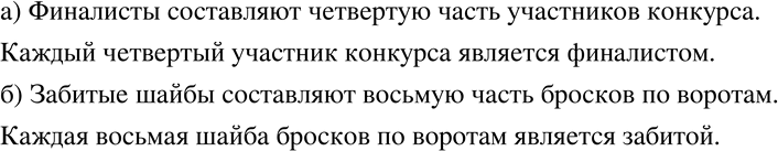 Изображение 332 Прочитайте текст рубрики «В фокусе» на с. 105. Опишите аналогичным способом следующую ситуацию:а) отношение числа финалистов к числу участников конкурса равно...