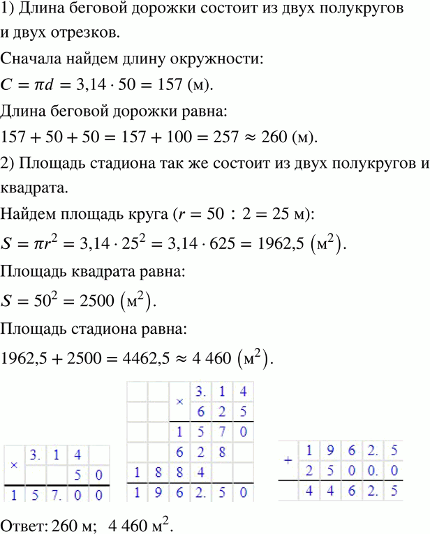 Изображение 450 На рисунке 7.14 изображён школьный стадион, вокруг которого проложена беговая дорожка. Найдите длину дорожки и площадь стадиона. (Полученные числовые значения...
