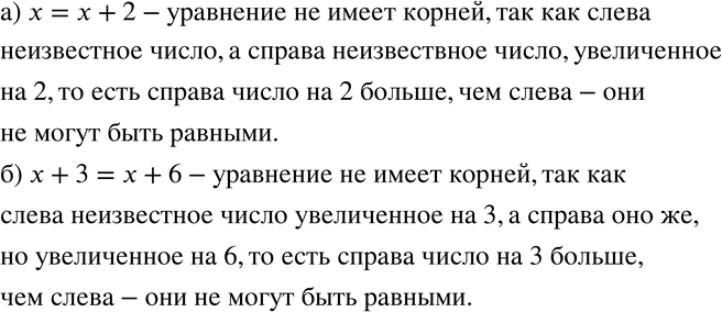 Изображение 462 Объясните, почему данное уравнение не имеет корней:а) х = х + 2;	б) х + 3 = х +...