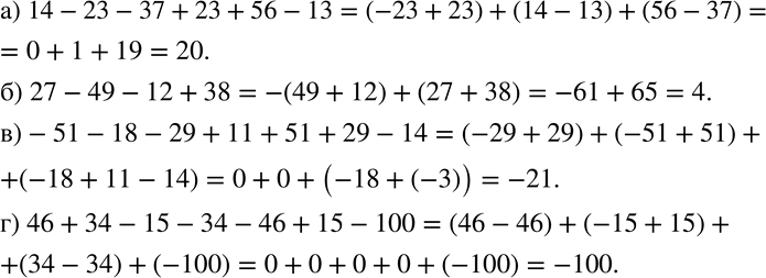 Изображение 577 Вычислите:а) 14 - 23 - 37 + 23 + 56 - 13;б) 27 - 49 - 12 + 38;в) -51 - 18 - 29 + 11 + 51 + 29 - 14;г) 46 + 34 - 15 - 34 - 46 + 15 -...