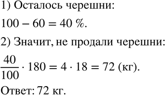 Изображение 62 В магазине было 180 кг черешни. Продали 60% всей черешни. Сколько килограммов черешни не...