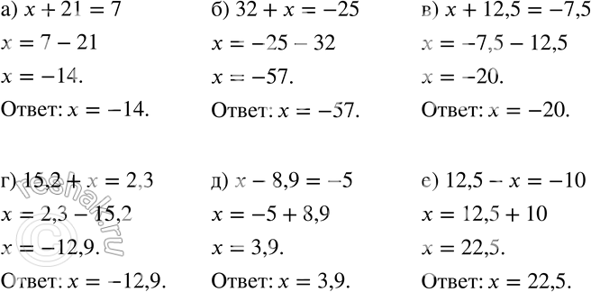 Изображение 641 Решите уравнение:а) х + 21 = 7;б) 32 + х = -25;в) х + 12,5 = -7,5;г) 15,2 + х = 2,3;д) х - 8,9 = -5;е) 12,5 - х =...