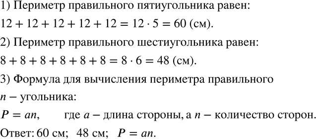 Изображение 707 Вычислите периметр правильного пятиугольника со стороной 12 см, правильного шестиугольника со стороной 8 см. Запишите формулу для вычисления периметра правильного...