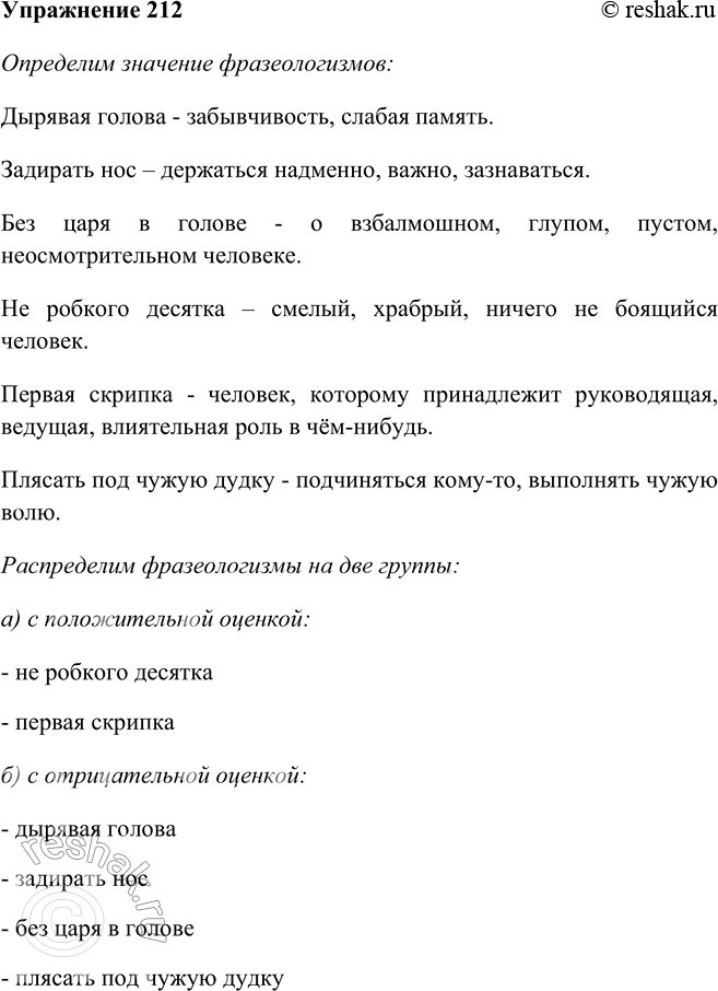 Изображение 212 Распределите фразеологизмы на две группы: с положительной и отрицательной оценкой.Дырявая голова, задирать нос, без царя в голове, не робкого десятка, первая...